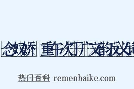 念奴娇·重午次丁广文韵反义词是什么意思的图片